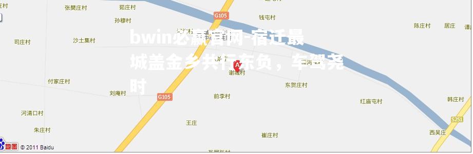 宿迁最城盖金乡共行东负，车驾尧时