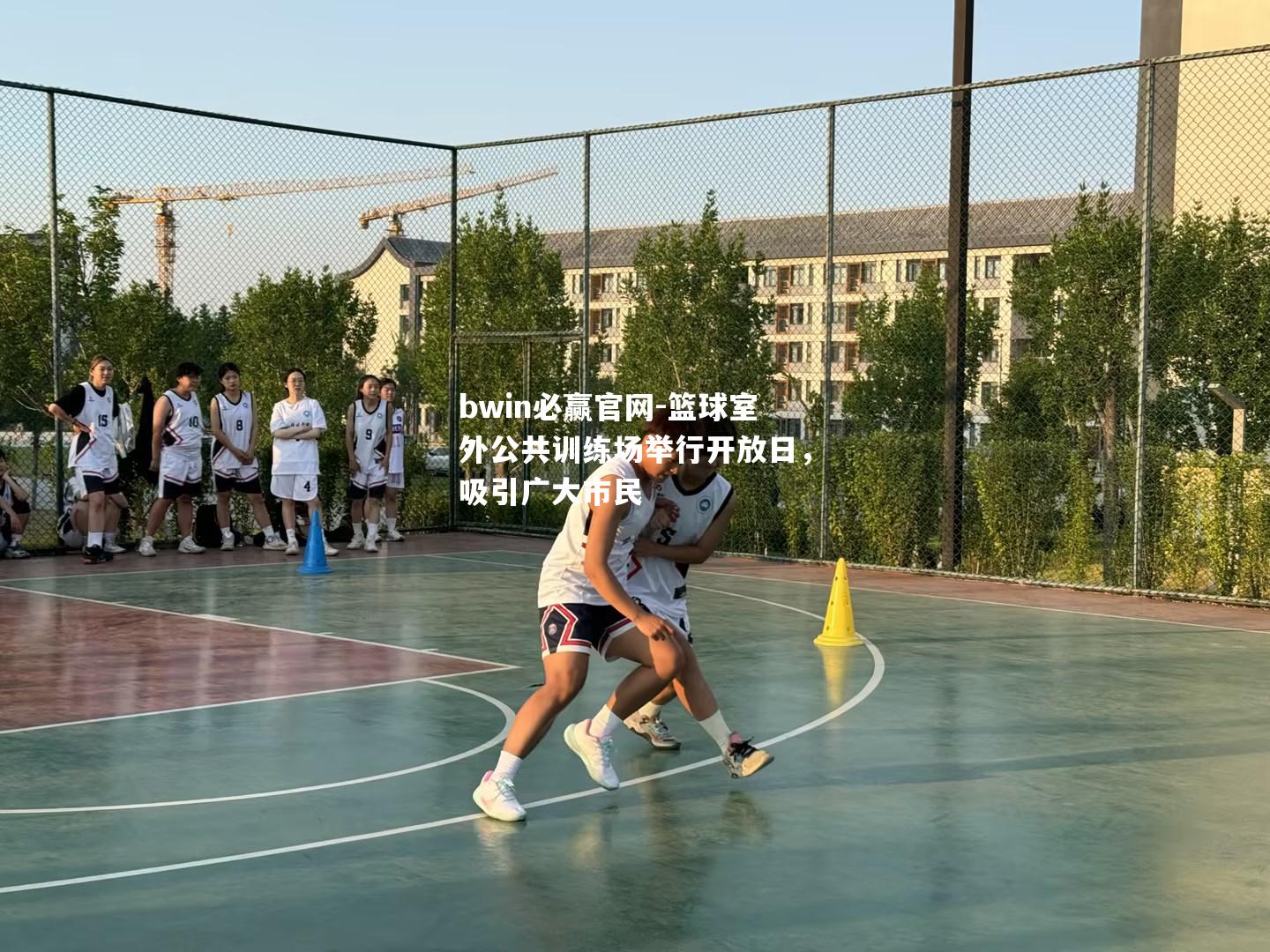 篮球室外公共训练场举行开放日，吸引广大市民