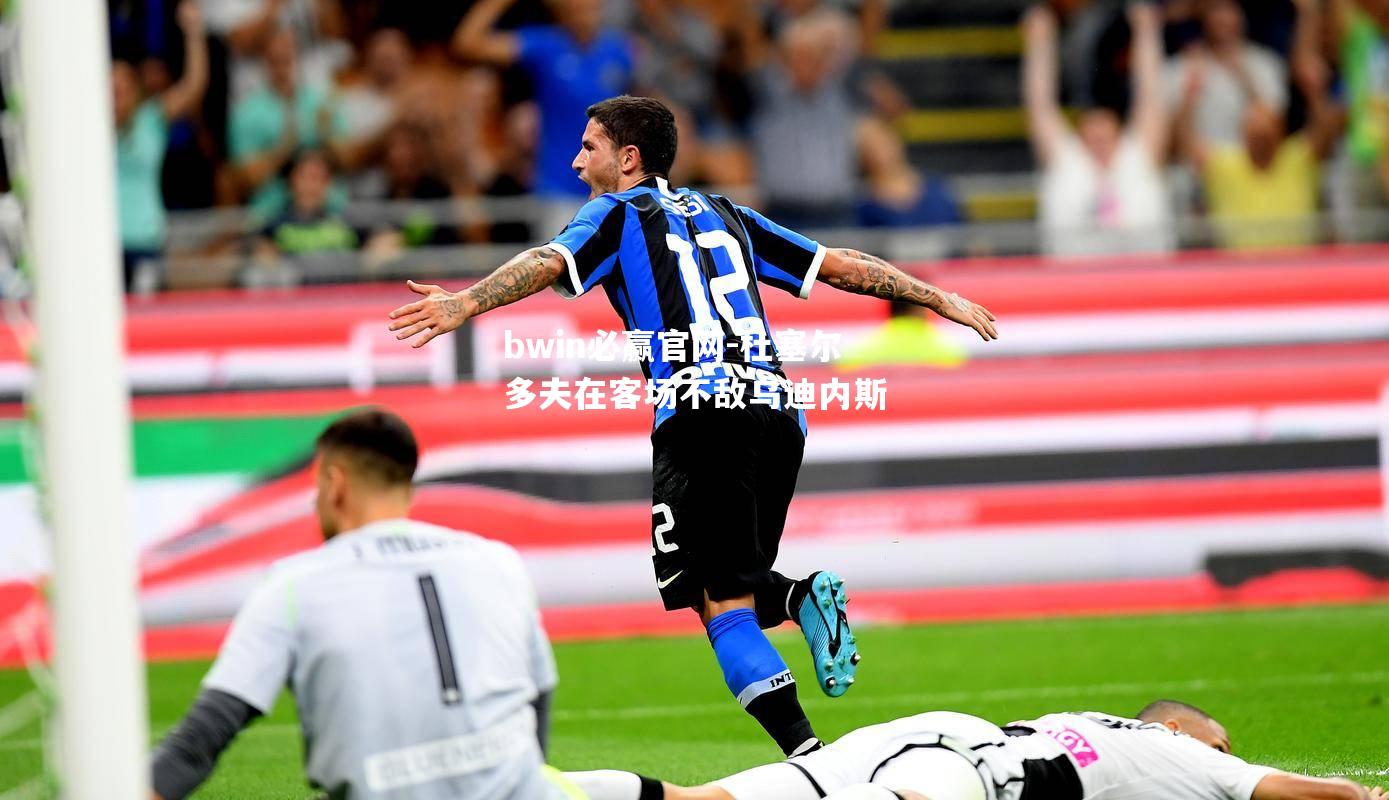杜塞尔多夫在客场不敌乌迪内斯
