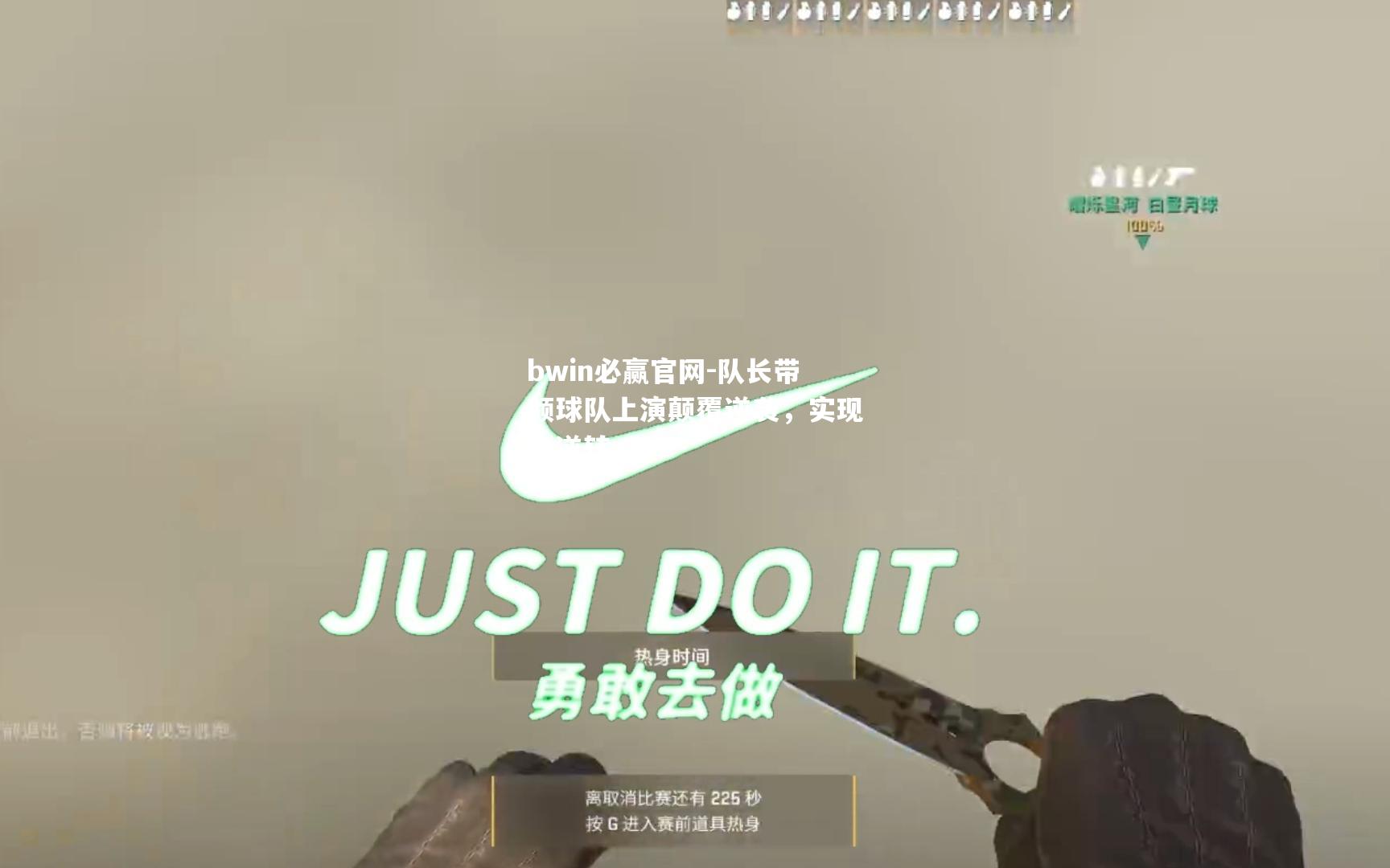 队长带领球队上演颠覆逆袭，实现大逆转