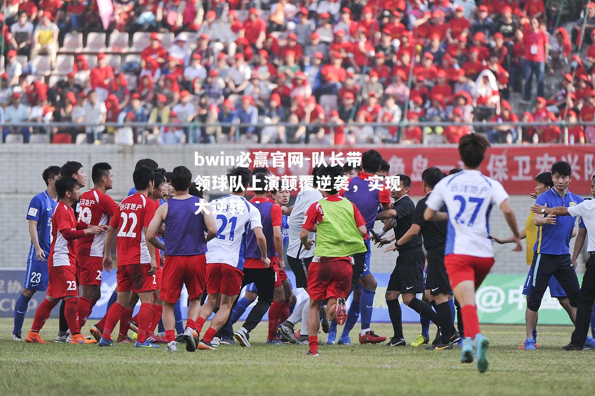 队长带领球队上演颠覆逆袭，实现大逆转