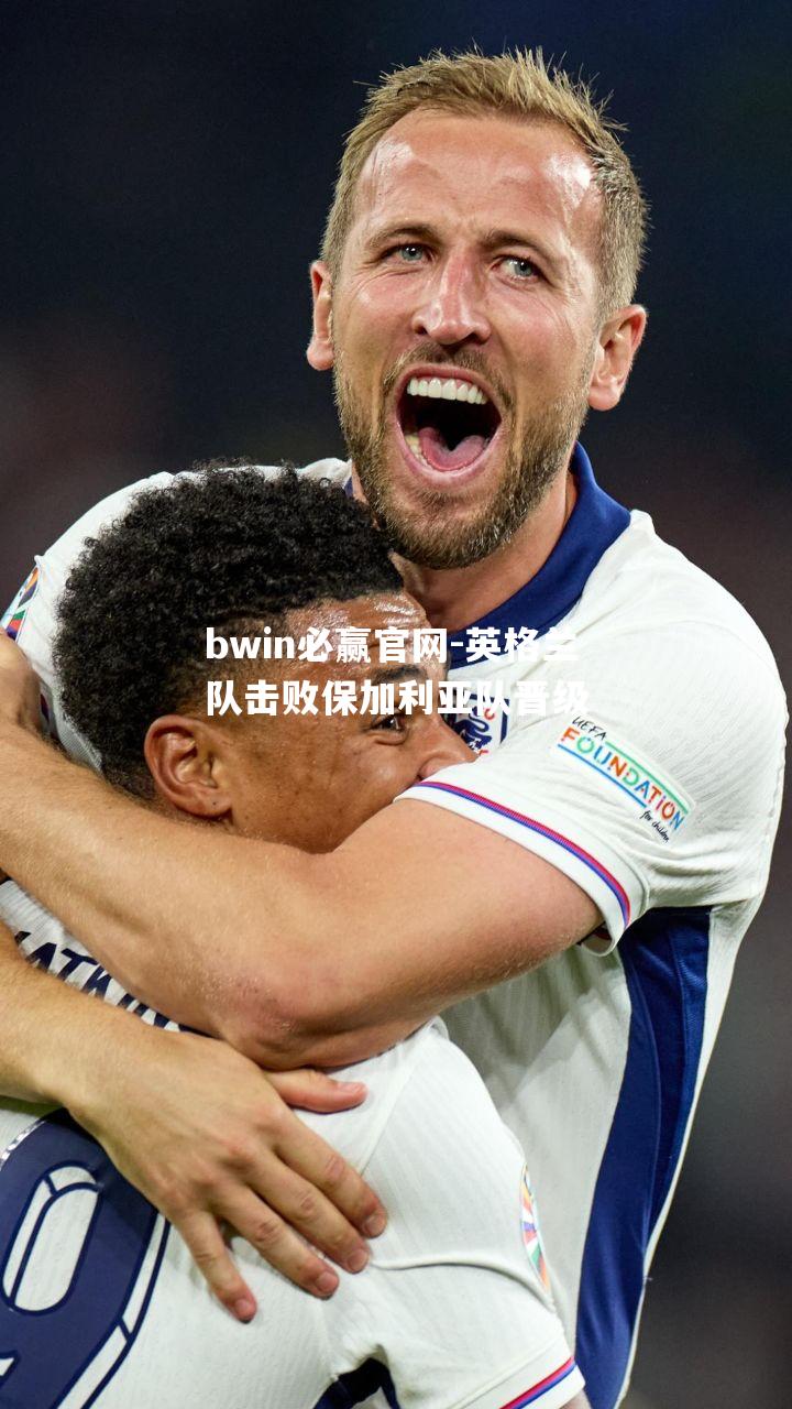英格兰队击败保加利亚队晋级