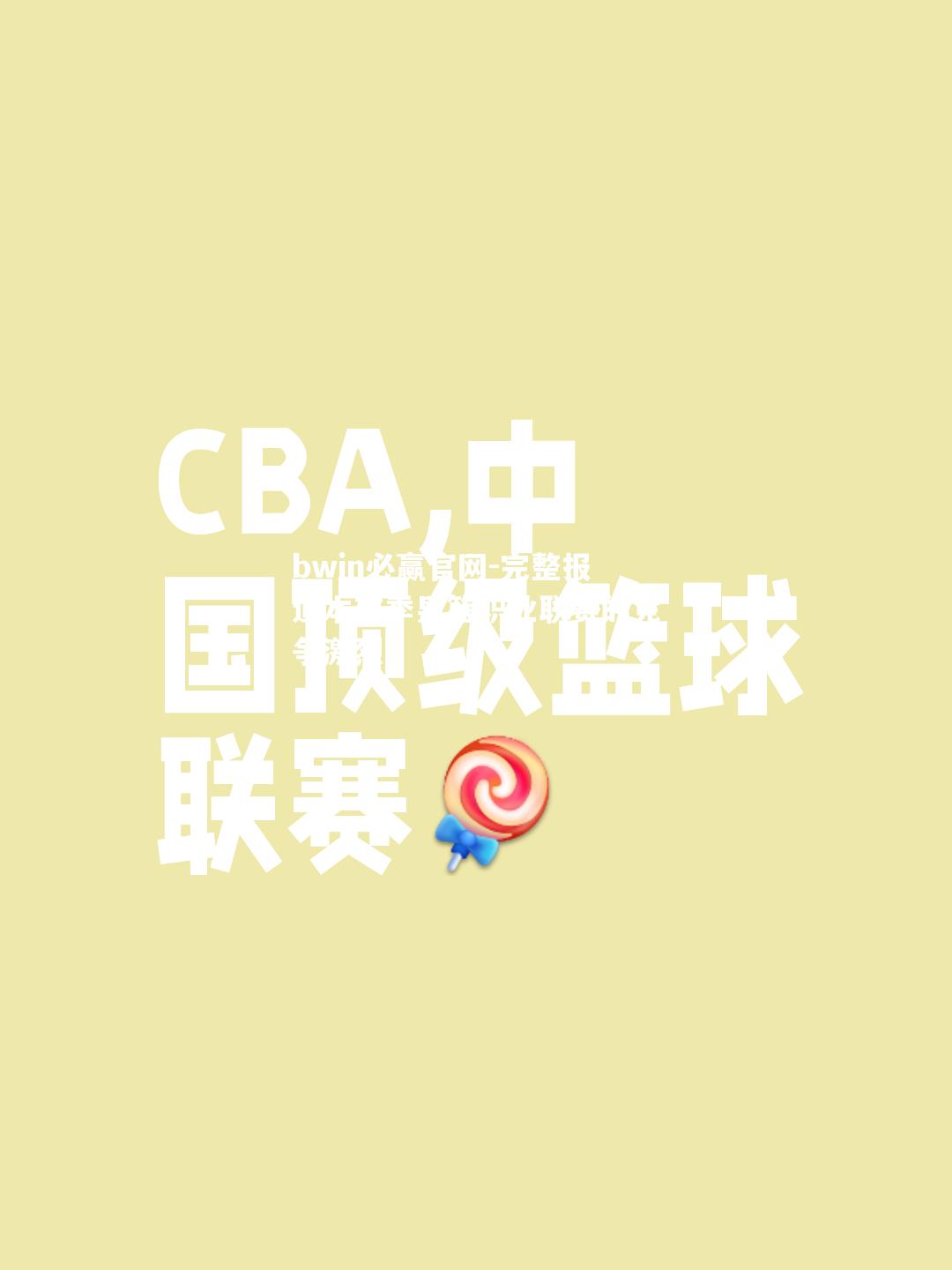 完整报道本赛季男篮职业联赛的竞争激烈