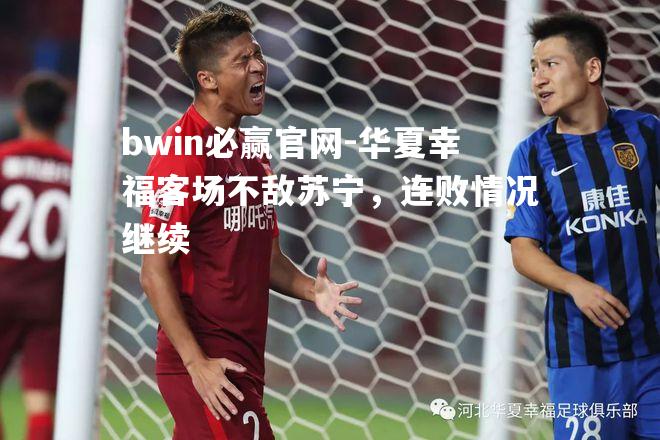 华夏幸福客场不敌苏宁，连败情况继续