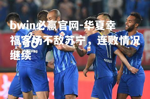 华夏幸福客场不敌苏宁，连败情况继续