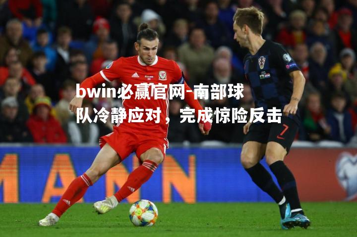 南部球队冷静应对，完成惊险反击