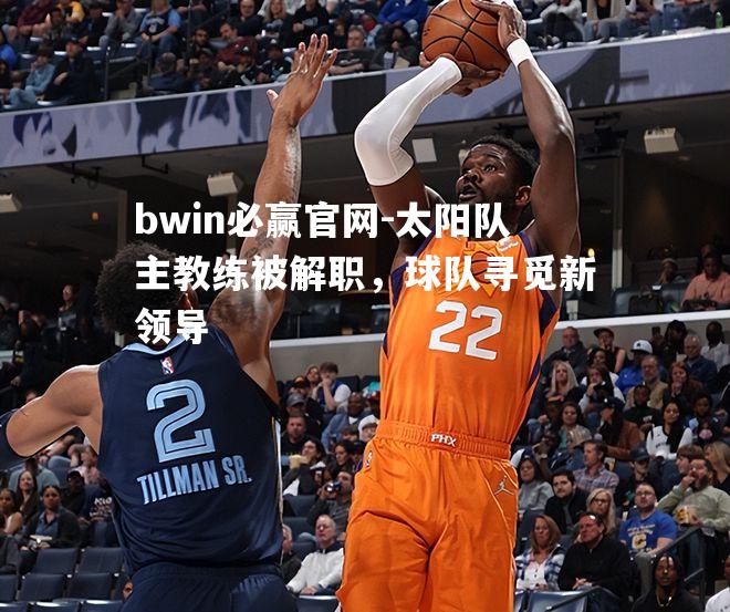 太阳队主教练被解职，球队寻觅新领导
