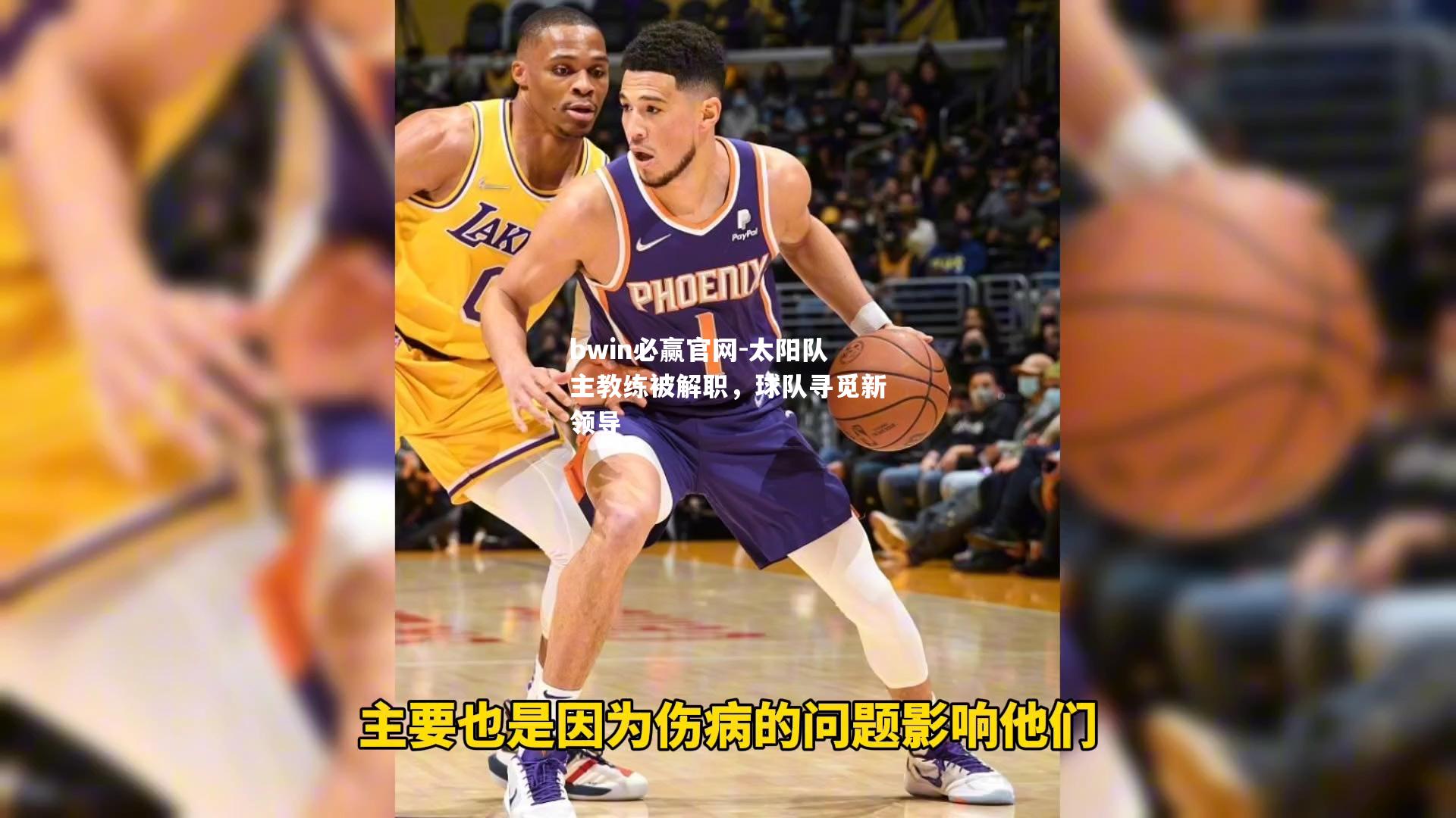 太阳队主教练被解职，球队寻觅新领导