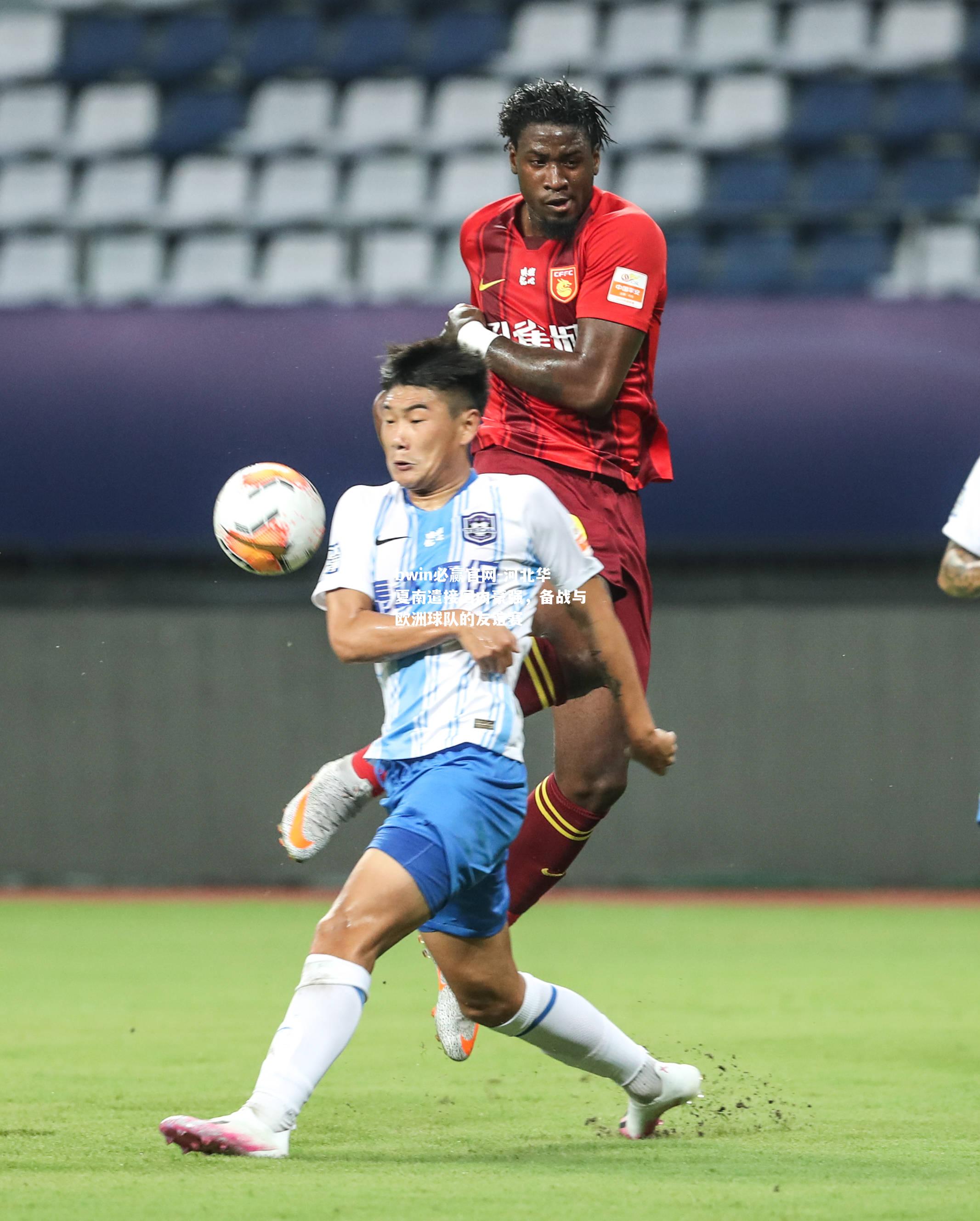 河北华夏南遣接国内豪强，备战与欧洲球队的友谊赛