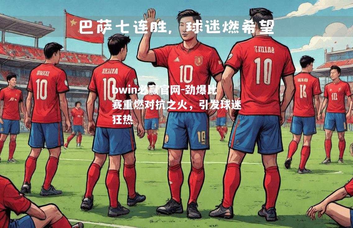 劲爆比赛重燃对抗之火，引发球迷狂热