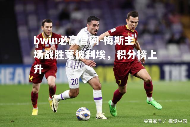 梅斯主场战胜蒙彼利埃，积分榜上升