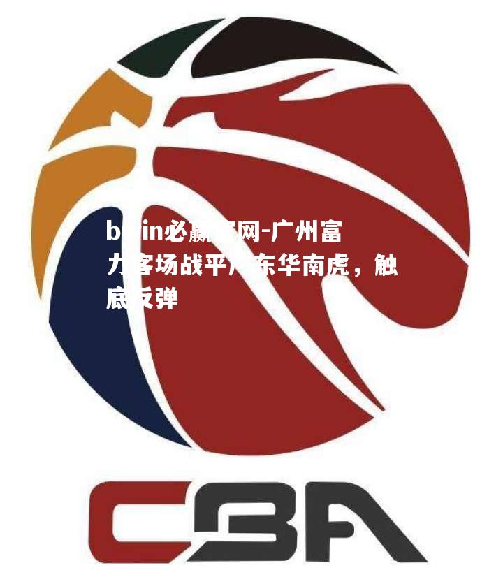 广州富力客场战平广东华南虎，触底反弹