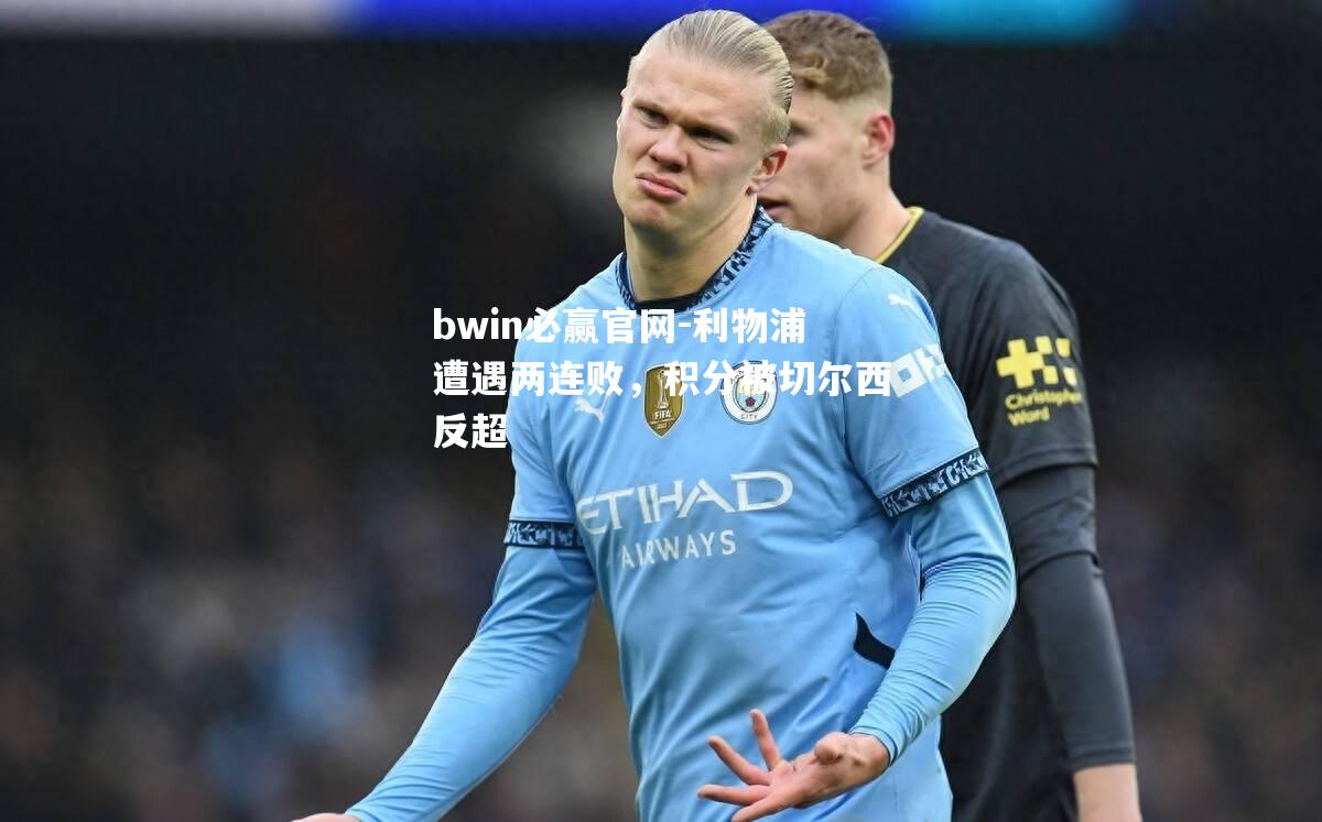 利物浦遭遇两连败，积分被切尔西反超
