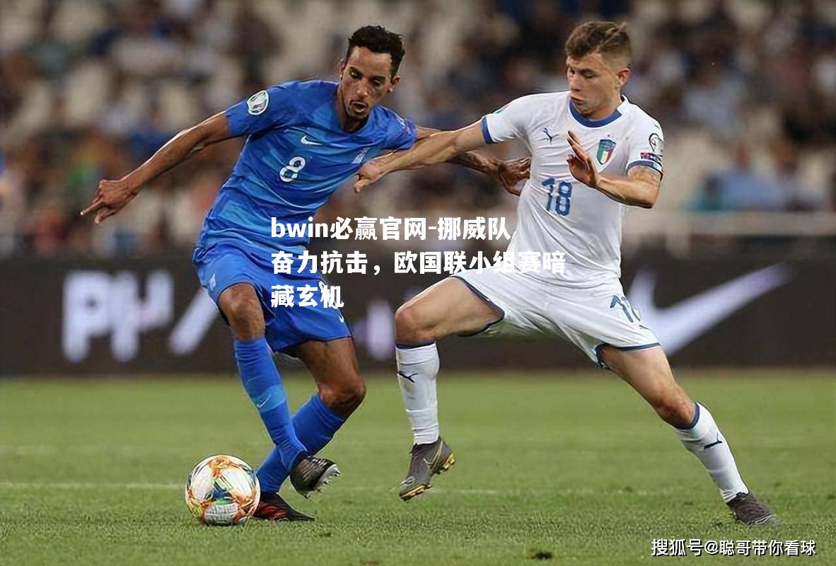 挪威队奋力抗击，欧国联小组赛暗藏玄机