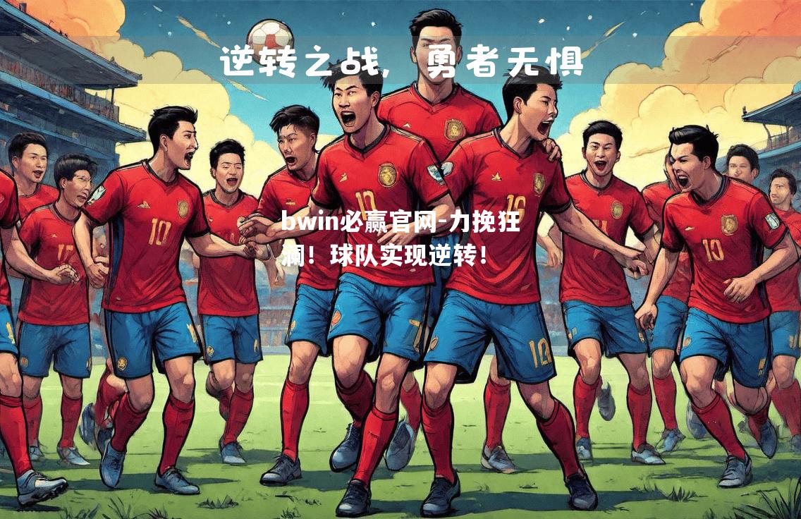 力挽狂澜！球队实现逆转！