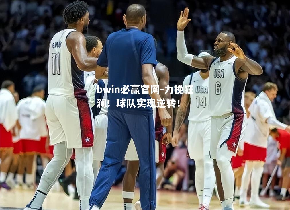力挽狂澜！球队实现逆转！