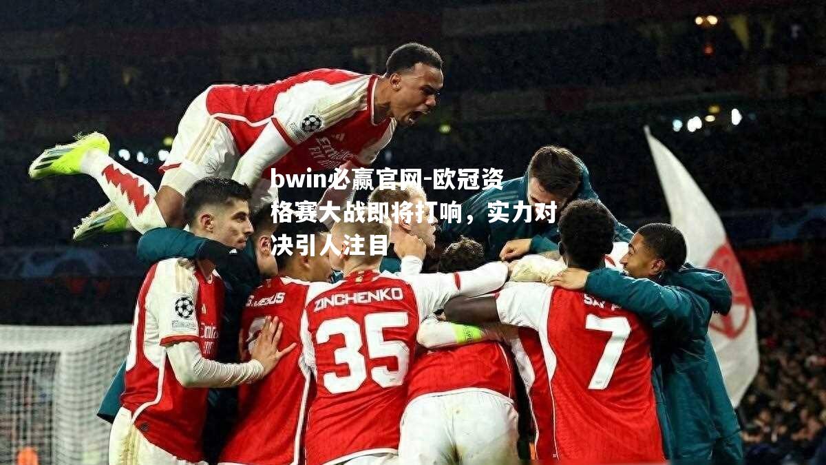 欧冠资格赛大战即将打响，实力对决引人注目