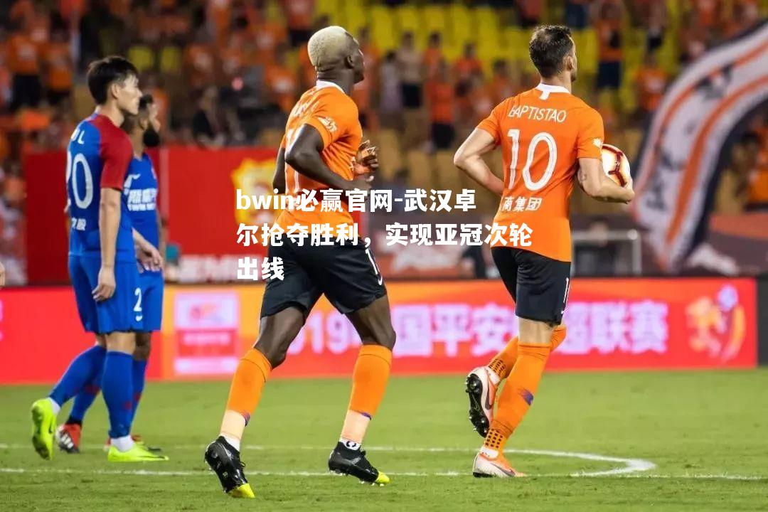 武汉卓尔抢夺胜利，实现亚冠次轮出线