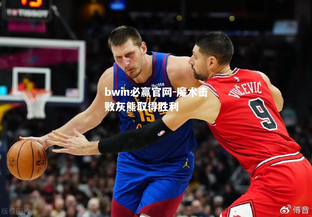魔术击败灰熊取得胜利