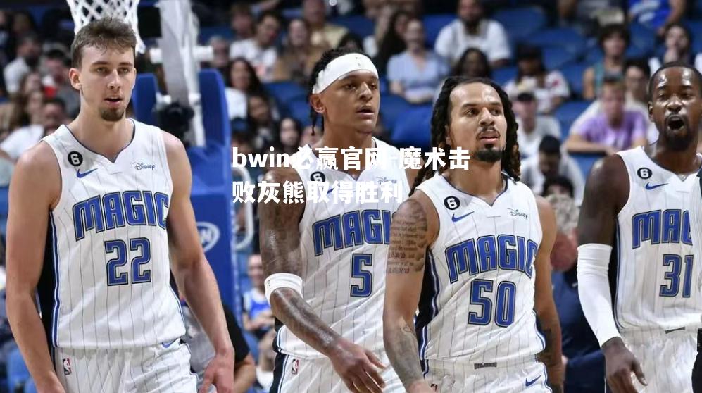 魔术击败灰熊取得胜利