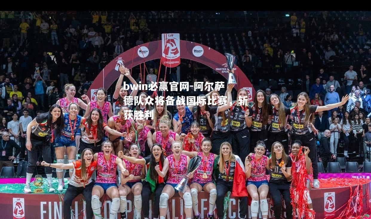 阿尔萨德队众将备战国际比赛，斩获胜利