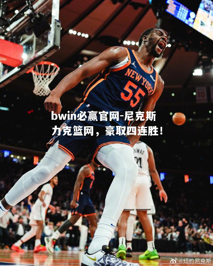 尼克斯力克篮网，豪取四连胜！