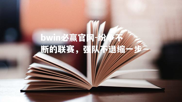 纷争不断的联赛，强队不退缩一步