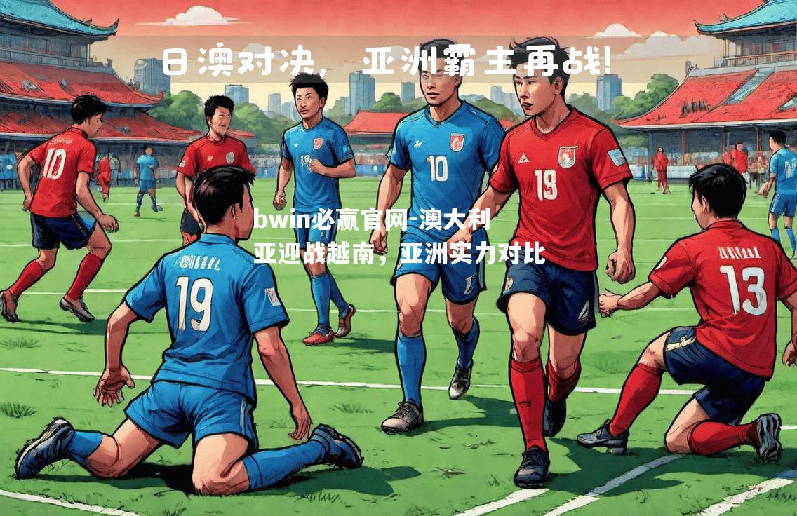 澳大利亚迎战越南，亚洲实力对比