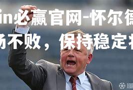 怀尔德主场不败，保持稳定状态