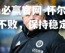 怀尔德主场不败，保持稳定状态