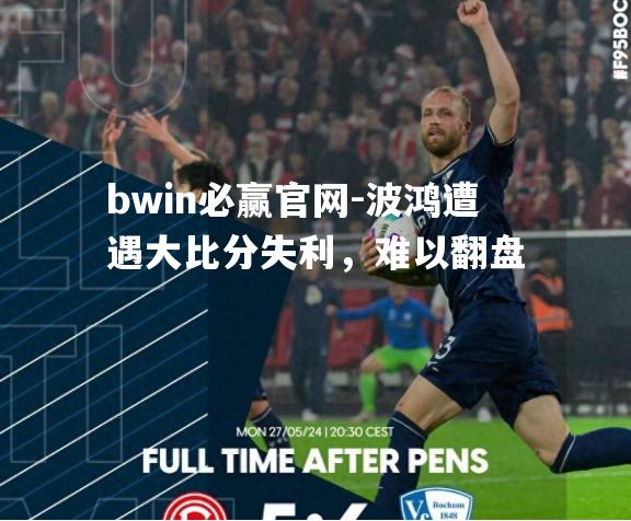 波鸿遭遇大比分失利，难以翻盘