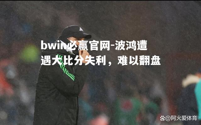 波鸿遭遇大比分失利，难以翻盘