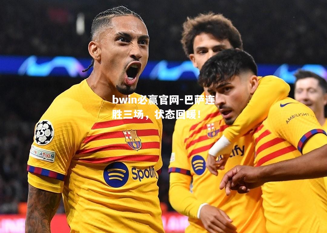 巴萨连胜三场，状态回暖！