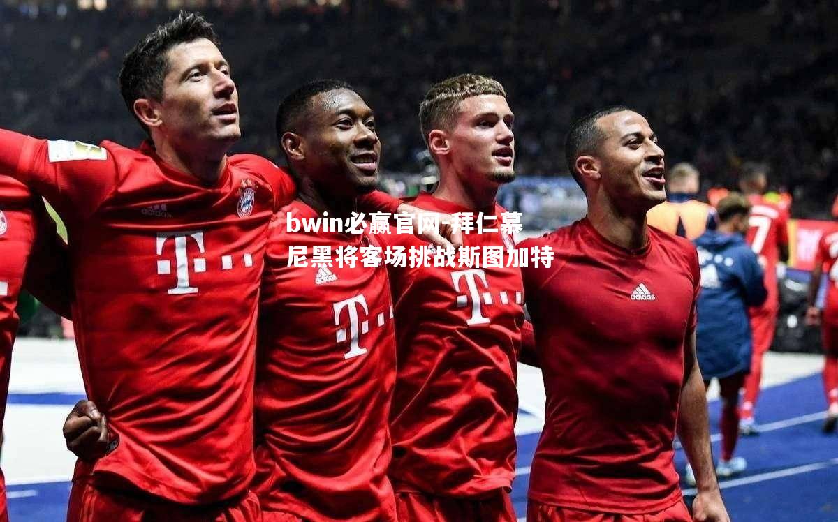 拜仁慕尼黑将客场挑战斯图加特