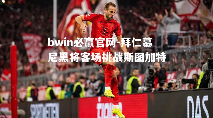 拜仁慕尼黑将客场挑战斯图加特