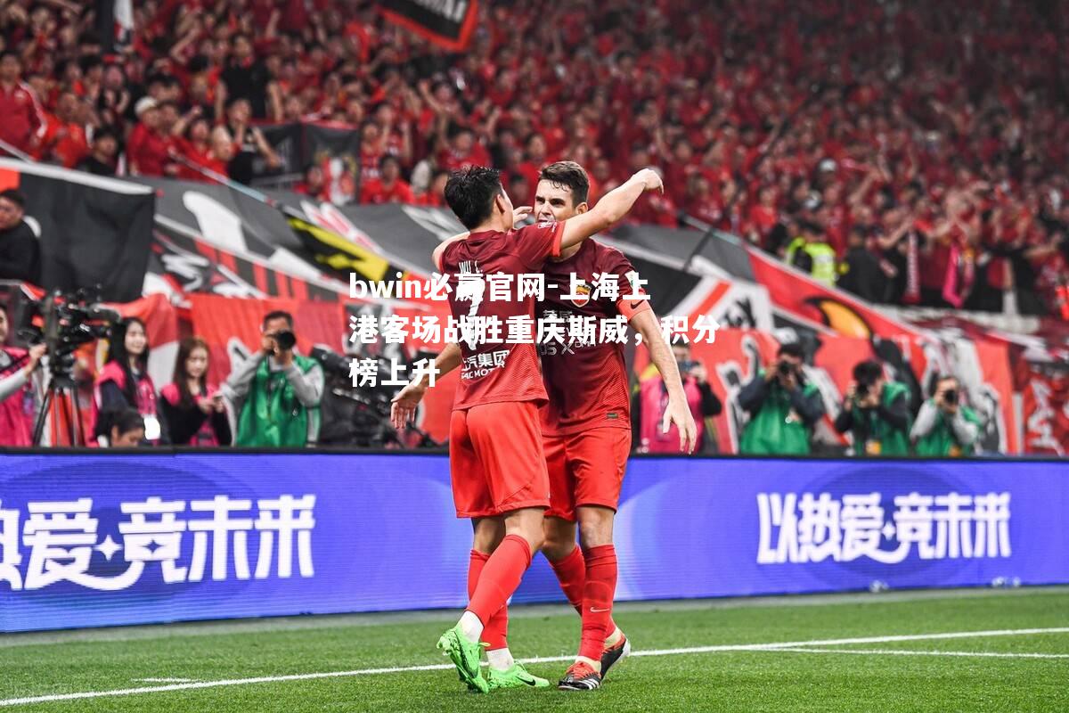 上海上港客场战胜重庆斯威，积分榜上升