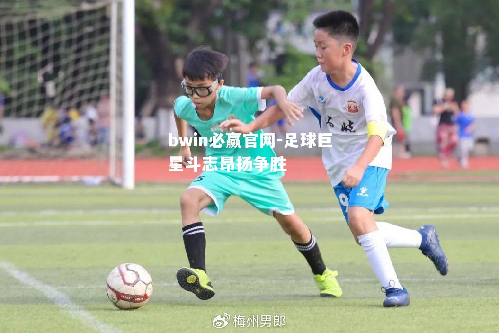 足球巨星斗志昂扬争胜