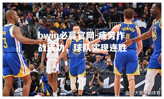 疲劳作战成功，球队实现连胜