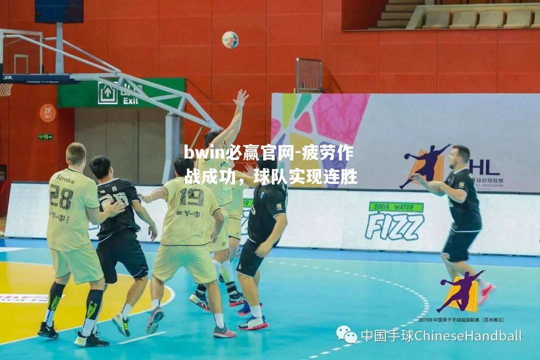 疲劳作战成功，球队实现连胜