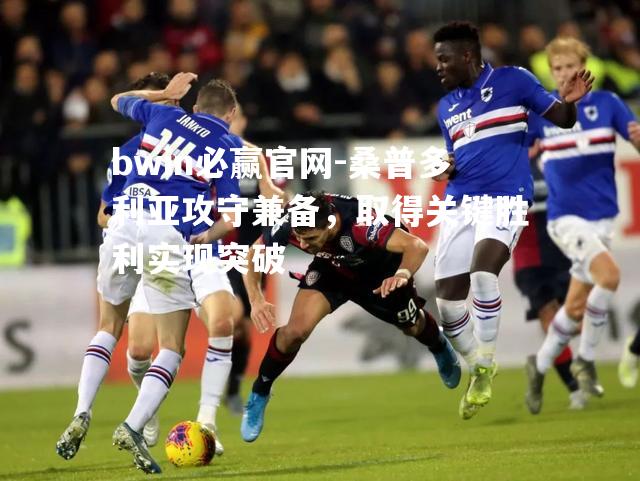 桑普多利亚攻守兼备，取得关键胜利实现突破