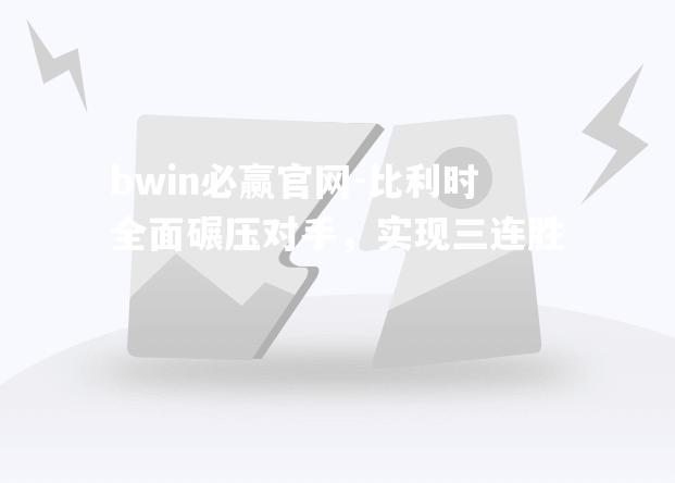 比利时全面碾压对手，实现三连胜