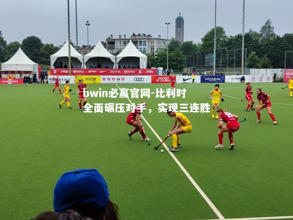比利时全面碾压对手，实现三连胜