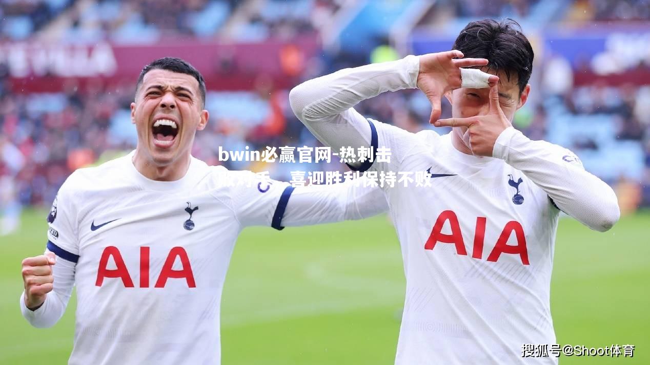 热刺击败对手，喜迎胜利保持不败
