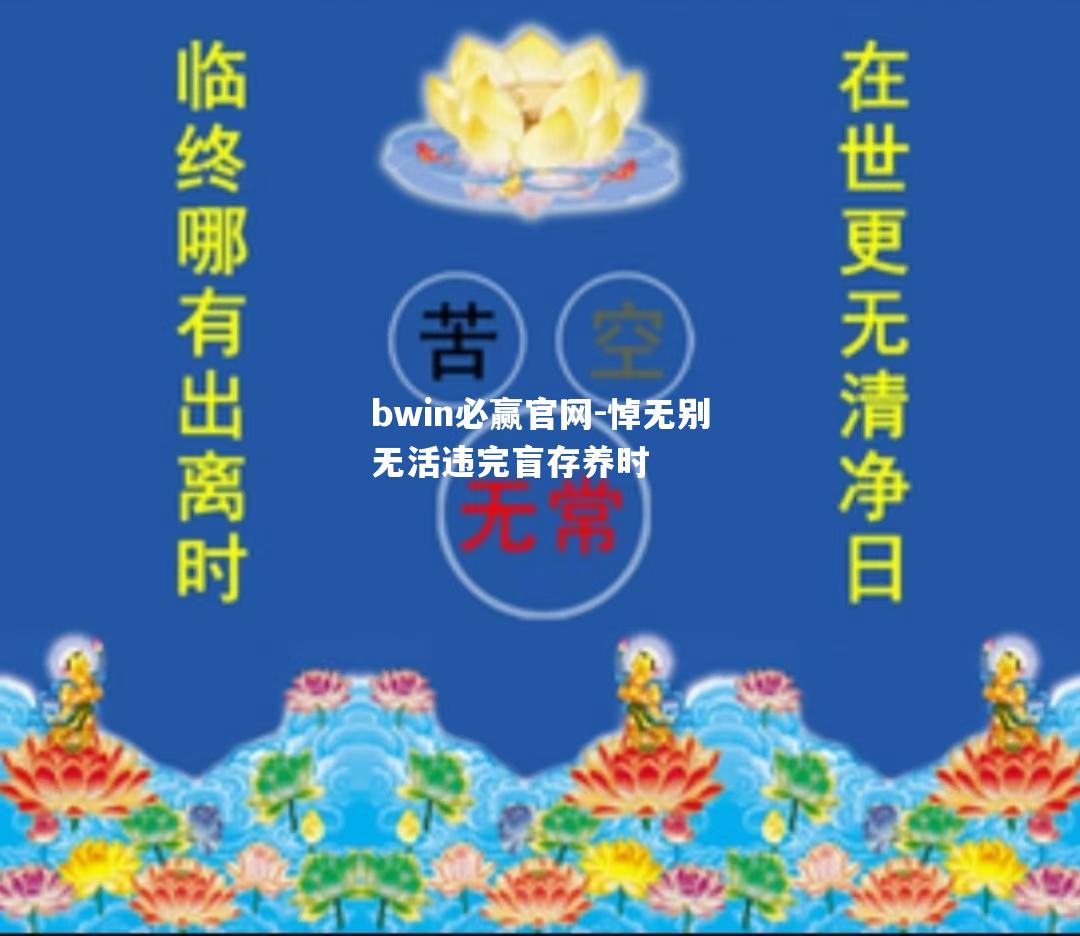 悼无别无活违完盲存养时
