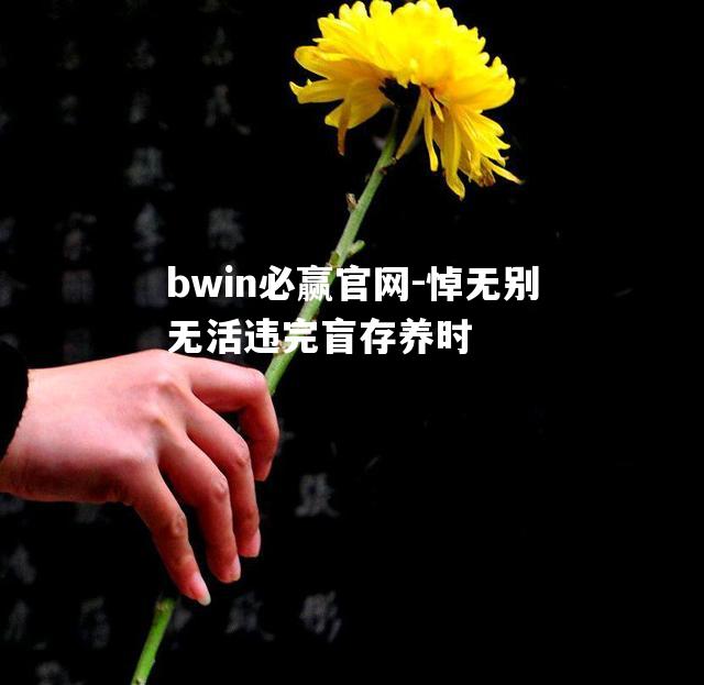 悼无别无活违完盲存养时